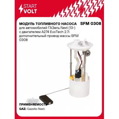 Модуль топливного насоса для автомобилей ГАЗель Next (13-) с двигателем A274 EvoTech 2.7i дополнительный провод массы SFM 0308 StartVolt