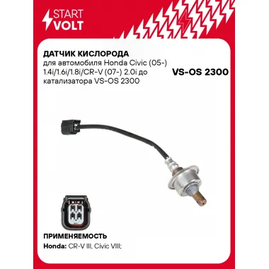 Датчик кислорода для автомобиля Honda Civic (05-) 1.4i/1.6i/1.8i/CR-V (07-) 2.0i до катализатора VS-OS 2300 StartVolt