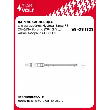Датчик кислорода для автомобиля Hyundai Santa FE (06-)/KIA Sorento (09-) 2.4i до катализатора VS-OS 1303 StartVolt