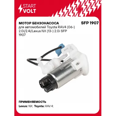 Мотор бензонасоса для автомобилей Toyota RAV4 (06-) 2.0i/2.4i/Lexus NX (13-) 2.0i SFP 1907 StartVolt