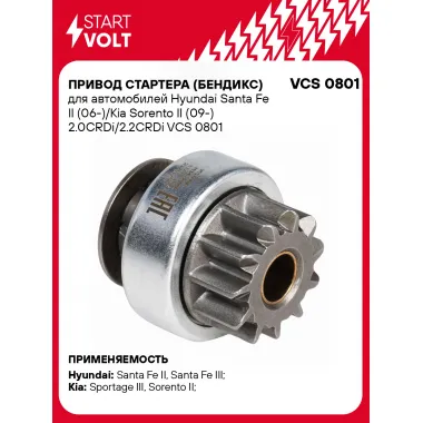 Привод стартера (бендикс) для автомобилей Hyundai Santa Fe II (06-)/Kia Sorento II (09-) 2.0CRDi/2.2CRDi VCS 0801 StartVolt