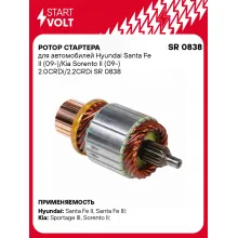 Ротор стартера для автомобилей Hyundai Santa Fe II (09-)/Kia Sorento II (09-) 2.0CRDi/2.2CRDi SR 0838 StartVolt