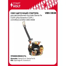 Узел щеточный стартера для автомобилей Hyundai Santa Fe II (09-)/Kia Sorento II (09-) 2.0CRDi/2.2CRDi VBS 0838 StartVolt