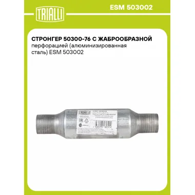 Стронгер 50300-76 с жаброобразной перфорацией (алюминизированная сталь) ESM 503002 TRIALLI