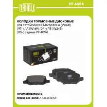 Колодки тормозные дисковые для автомобилей Mercedes A (W168) (97-) / A (W169) (04-) / B (W245) (05-) задние PF 4054 TRIALLI Колодки тормозные дисковые для автомобилей Mercedes A (W168) (97-) / A (W169) (04-) / B (W245) (05-) задние PF 4054 TRIALLI