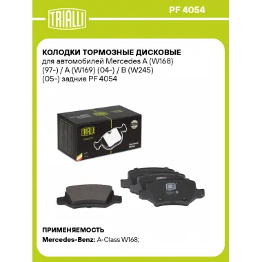 Колодки тормозные дисковые для автомобилей Mercedes A (W168) (97-) / A (W169) (04-) / B (W245) (05-) задние PF 4054 TRIALLI