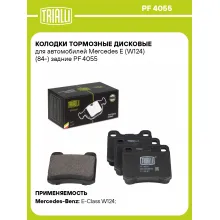 Колодки тормозные дисковые для автомобилей Mercedes E (W124) (84-) задние PF 4055 TRIALLI Колодки тормозные дисковые для автомобилей Mercedes E (W124) (84-) задние PF 4055 TRIALLI