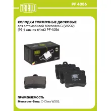 Колодки тормозные дисковые для автомобилей Mercedes C (W202) (93-) задние 64x63 PF 4056 TRIALLI Колодки тормозные дисковые для автомобилей Mercedes C (W202) (93-) задние 64x63 PF 4056 TRIALLI