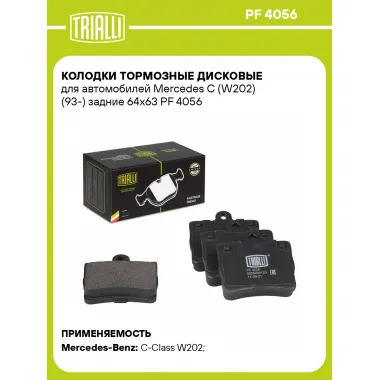 Колодки тормозные дисковые для автомобилей Mercedes C (W202) (93-) задние 64x63 PF 4056 TRIALLI