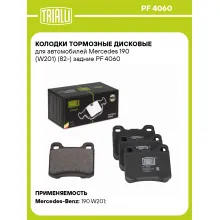 Колодки тормозные дисковые для автомобилей Mercedes 190 (W201) (82-) задние PF 4060 TRIALLI