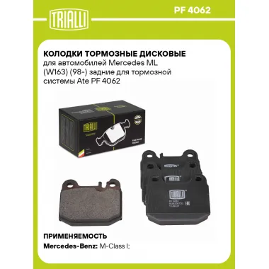 Колодки тормозные дисковые для автомобилей Mercedes ML (W163) (98-) задние для тормозной системы Ate PF 4062 TRIALLI