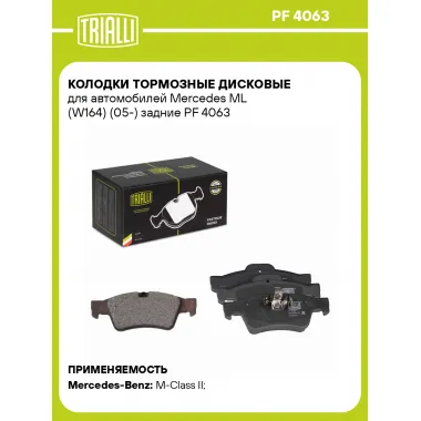Колодки тормозные дисковые для автомобилей Mercedes ML (W164) (05-) задние PF 4063 TRIALLI