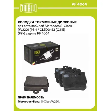 Колодки тормозные дисковые для автомобилей Mercedes S-Class (W220) (98-) / CL500-63 (C215) (99-) задние PF 4064 TRIALLI