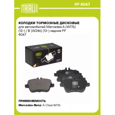 Колодки тормозные дисковые для автомобилей Mercedes A (W176) (12-) / B (W246) (13-) задние PF 4067 TRIALLI