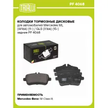 Колодки тормозные дисковые для автомобилей Mercedes ML (W166) (11-) / GLS (X166) (15-) задние PF 4068 TRIALLI Колодки тормозные дисковые для автомобилей Mercedes ML (W166) (11-) / GLS (X166) (15-) задние PF 4068 TRIALLI