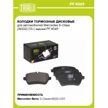 Колодки тормозные дисковые для автомобилей Mercedes S-Class (W222) (13-) задние PF 4069 TRIALLI
