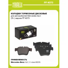 Колодки тормозные дисковые для автомобилей Mercedes GLC (15-) задние PF 4073 TRIALLI Колодки тормозные дисковые для автомобилей Mercedes GLC (15-) задние PF 4073 TRIALLI