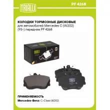 Колодки тормозные дисковые для автомобилей Mercedes C (W202) (93-) передние PF 4268 TRIALLI Колодки тормозные дисковые для автомобилей Mercedes C (W202) (93-) передние PF 4268 TRIALLI