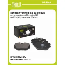 Колодки тормозные дисковые для автомобилей Mercedes 190 (W201) (82-) передние PF 4269 TRIALLI