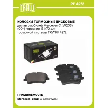 Колодки тормозные дисковые для автомобилей Mercedes C (W203) (00-) передние 131x70 для тормозной системы TRW PF 4272 TRIALLI Колодки тормозные дисковые для автомобилей Mercedes C (W203) (00-) передние 131x70 для тормозной системы TRW PF 4272 TRIALLI