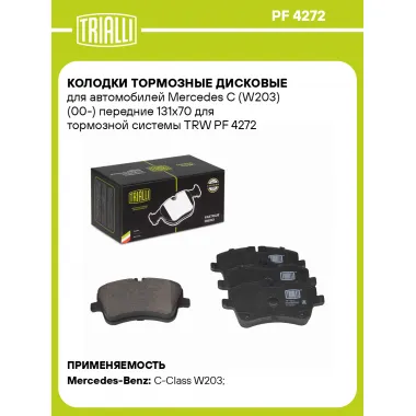 Колодки тормозные дисковые для автомобилей Mercedes C (W203) (00-) передние 131x70 для тормозной системы TRW PF 4272 TRIALLI
