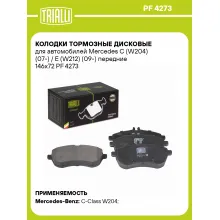 Колодки тормозные дисковые для автомобилей Mercedes C (W204) (07-) / E (W212) (09-) передние 146x72 PF 4273 TRIALLI Колодки тормозные дисковые для автомобилей Mercedes C (W204) (07-) / E (W212) (09-) передние 146x72 PF 4273 TRIALLI