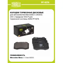 Колодки тормозные дисковые для автомобилей Mercedes C (W203) (00-) передние 120x71 для тормозной системы AMG PF 4276 TRIALLI
