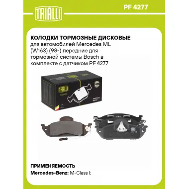 Колодки тормозные дисковые для автомобилей Mercedes ML (W163) (98-) передние для тормозной системы Bosch в комплекте с датчиком PF 4277 TRIALLI