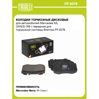 Колодки тормозные дисковые для автомобилей Mercedes ML (W163) (98-) передние для тормозной системы Brembo PF 4278 TRIALLI
