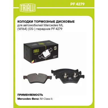 Колодки тормозные дисковые для автомобилей Mercedes ML (W164) (05-) передние PF 4279 TRIALLI