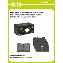 Колодки тормозные дисковые для автомобилей Mercedes S-Class (W140) (91-) передние PF 4281 TRIALLI Колодки тормозные дисковые для автомобилей Mercedes S-Class (W140) (91-) передние PF 4281 TRIALLI