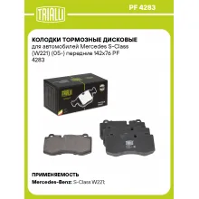 Колодки тормозные дисковые для автомобилей Mercedes S-Class (W221) (05-) передние 142x76 PF 4283 TRIALLI