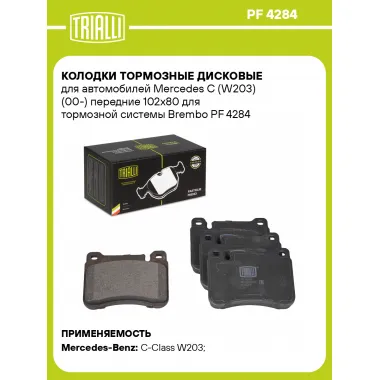 Колодки тормозные дисковые для автомобилей Mercedes C (W203) (00-) передние 102x80 для тормозной системы Brembo PF 4284 TRIALLI