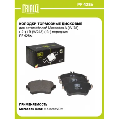 Колодки тормозные дисковые для автомобилей Mercedes A (W176) (12-) / B (W246) (13-) передние PF 4286 TRIALLI