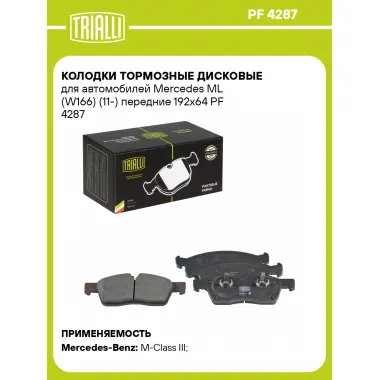 Колодки тормозные дисковые для автомобилей Mercedes ML (W166) (11-) передние 192x64 PF 4287 TRIALLI