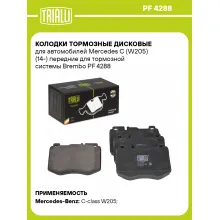 Колодки тормозные дисковые для автомобилей Mercedes C (W205) (14-) передние для тормозной системы Brembo PF 4288 TRIALLI Колодки тормозные дисковые для автомобилей Mercedes C (W205) (14-) передние для тормозной системы Brembo PF 4288 TRIALLI