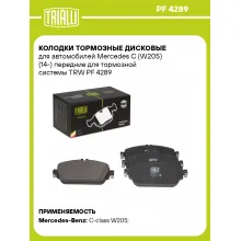 Колодки тормозные дисковые для автомобилей Mercedes C (W205) (14-) передние для тормозной системы TRW PF 4289 TRIALLI Колодки тормозные дисковые для автомобилей Mercedes C (W205) (14-) передние для тормозной системы TRW PF 4289 TRIALLI