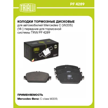 Колодки тормозные дисковые для автомобилей Mercedes C (W205) (14-) передние для тормозной системы TRW PF 4289 TRIALLI