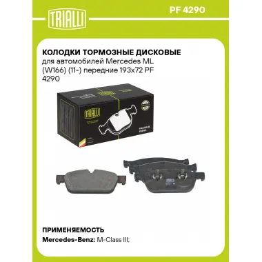 Колодки тормозные дисковые для автомобилей Mercedes ML (W166) (11-) передние 193x72 PF 4290 TRIALLI