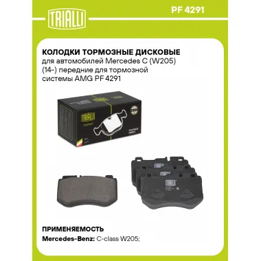 Колодки тормозные дисковые для автомобилей Mercedes C (W205) (14-) передние для тормозной системы AMG PF 4291 TRIALLI