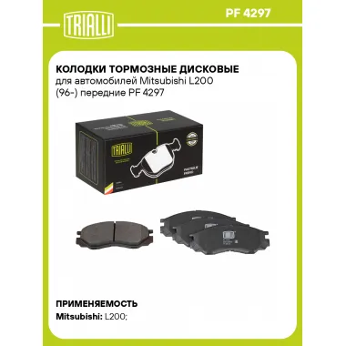 Колодки тормозные дисковые для автомобилей Mitsubishi L200 (96-) передние PF 4297 TRIALLI