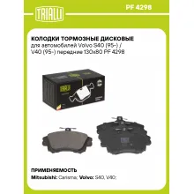 Колодки тормозные дисковые для автомобилей Volvo S40 (95-) / V40 (95-) передние 130x80 PF 4298 TRIALLI Колодки тормозные дисковые для автомобилей Volvo S40 (95-) / V40 (95-) передние 130x80 PF 4298 TRIALLI