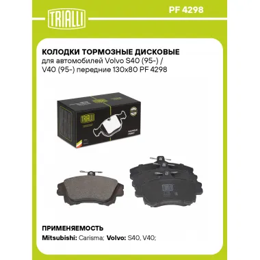 Колодки тормозные дисковые для автомобилей Volvo S40 (95-) / V40 (95-) передние 130x80 PF 4298 TRIALLI