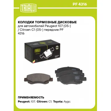 Колодки тормозные дисковые для автомобилей Peugeot 107 (05-) / Citroen C1 (05-) передние PF 4316 TRIALLI