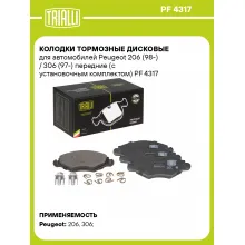 Колодки тормозные дисковые для автомобилей Peugeot 206 (98-) / 306 (97-) передние (с установочным комплектом) PF 4317 TRIALLI Колодки тормозные дисковые для автомобилей Peugeot 206 (98-) / 306 (97-) передние (с установочным комплектом) PF 4317 TRIALLI