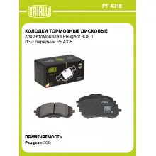 Колодки тормозные дисковые для автомобилей Peugeot 308 II (13-) передние PF 4318 TRIALLI