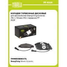 Колодки тормозные дисковые для автомобилей SsangYong Korando (96-) / Musso (93-) передние PF 4324 TRIALLI