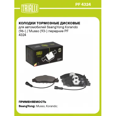 Колодки тормозные дисковые для автомобилей SsangYong Korando (96-) / Musso (93-) передние PF 4324 TRIALLI
