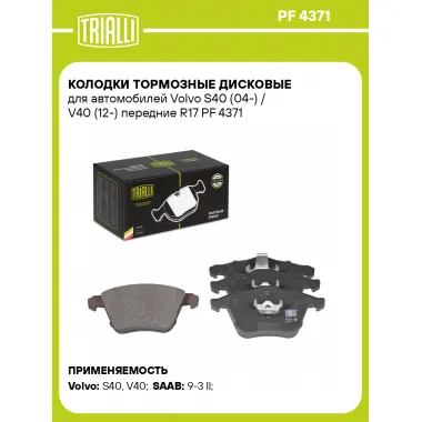 Колодки тормозные дисковые для автомобилей Volvo S40 (04-) / V40 (12-) передние R17 PF 4371 TRIALLI