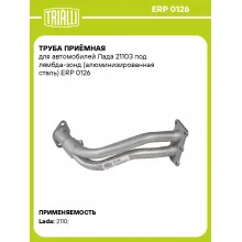 Труба приёмная для автомобилей Лада 21103 под лямбда-зонд (алюминизированная сталь) ERP 0126 TRIALLI